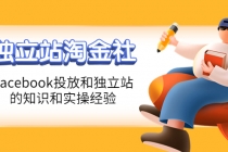 1亿美金站长阿发独立站淘金社,Facebook投放和独立站方面的知识和实操经验-创业信息网