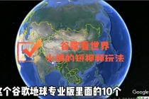 谷歌地图看世界,最新火爆短视频玩法-创业信息网