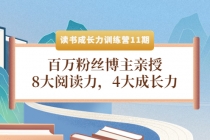 读书成长力训练营11期:百万粉丝博主亲授,8大阅读力,4大成长力-创业信息网