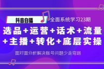 抖音自播 全面系统学习23期:选品+运营+话术+流量+主播+转化+底层实操-创业信息网