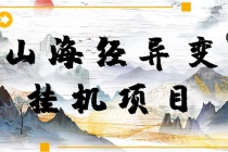 【长期项目】山海经异变小程序全自动挂机项目,单号每天几块钱(脚本+教程)-创业信息网