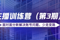 传媒主播训练营面对面分新解决账号问题,少走变路-创业信息网