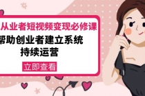 美业从业者短视频变现必修课:帮助创业者建立系统持续运营-价值3990元-创业信息网