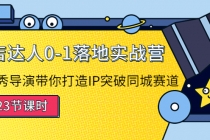 探店达人0-1落地实战营：真人秀导演带你打造IP突破同城赛道-创业信息网