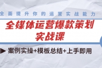 全媒体运营爆款策划实战课:案例实操+模板总结+上手即用-创业信息网