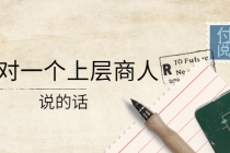 某公众号付费阅读:我对一个上层商人说的话-创业信息网