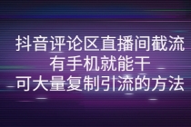 抖音评论区直播间截流,有手机就能干,可大量复制引流的方法-创业信息网