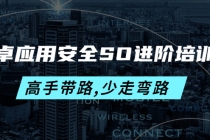 安卓应用安全SO进阶培训班:高手带路,少走弯路-价值999元-创业信息网