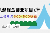 微头条掘金副业项目第4期:批量上号单天300-500收益,适合小白、上班族-创业信息网