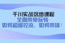 千川实战落地课程:全面带你玩转 如何超级控流、如何带货!-创业信息网