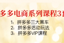 拼多多电商系列课程3套：拼多多三大黑车+拼多多活动玩法+拼多多VIP课程-创业信息网
