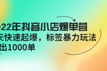 2022年抖音小店爆单营【更新10月】 7天快速起爆 标签暴力玩法,日出1000单-创业信息网