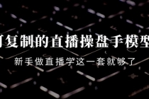 可复制的直播操盘手模型：新手做直播就学这一套就够了-创业信息网