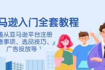 亚马逊入门全套教程,涵盖从亚马逊平台注册注意事项、选品技巧、广告投放等-创业信息网