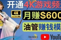 边玩游戏边赚钱的方法,开通一个4K高清游戏YouTube频道, 轻松月入6000美元-创业信息网