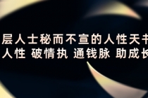 顶层人士秘而不宣的人性天书,识人性 破情执 通钱脉 助成长-创业信息网