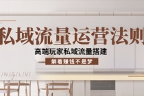 私域流量运营法则,高端玩家私域流量搭建,躺着赚钱不是梦!-创业信息网