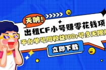 出租CF小号赚零花钱项目：平台单号周收益100+号多工作室无限放大-创业信息网
