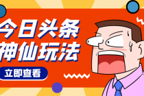 头条神仙玩法秒过原创,全程手机无脑操作,单号一天几十-创业信息网
