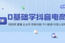 0基础学抖音电商【更新】短视频 直播 企业号 剪映功能 千川投放 抖音小店等-创业信息网
