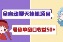 外面收费1580全自动聊天挂机项目 号称单窗口收益50+可批量操作(脚本+教程)-创业信息网