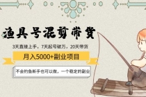 渔具号混剪带货月入5000+项目:不会钓鱼新手也可以做,一个稳定的副业-创业信息网