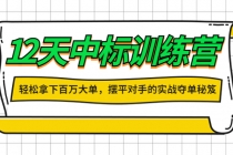 12天中标训练营:轻松拿下百万大单,摆平对手的实战夺单秘笈!-创业信息网