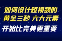 教你如何设计短视频的黄金三秒,六大元素,开始比完美更重要-创业信息网