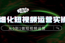 精细化短视频运营实操课,从0到1做短视频运营:算法篇+定位篇+内容篇-创业信息网