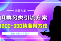 外面收费888元的QQ群另类引流方案：日200~300精准粉方法-创业信息网