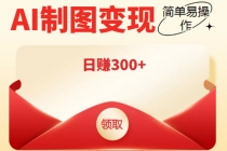 外面割998的智能ai制图,利用抖音变现项目,简单操作日赚300+【教程+软件】-创业信息网