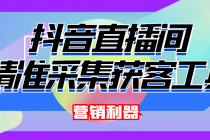 引流必备-最新抖音直播间实时弹幕采集 支持自定义筛查 弹幕导出(脚本+教程)-创业信息网