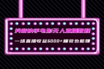 抖音快手电影无人直播教程:一场直播收益6000+睡觉也能赚(教程+软件+素材)-创业信息网