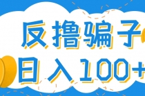 最新反撸骗子玩法,轻松日入100+【找pz方法+撸pz方法】-创业信息网