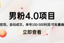 道哥说创业男粉1+2+3+4.0项目:私域变现 自动成交 单号100-500利润 可批量-创业信息网