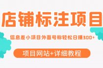 【信息差项目】最近很火的店铺标注项目,号称日赚300+(项目网站+详细教程)-创业信息网