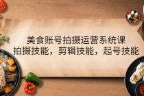 美食账号拍摄运营系统课,拍摄技能,剪辑技能,起号技能-创业信息网