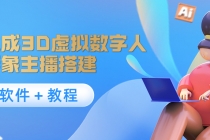 照片生成3D虚拟数字人,虚拟形象主播搭建(软件+教程)-创业信息网