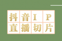 外面收费1980的抖音明星直播切片玩法,一天收入四位数,超详细教程-创业信息网