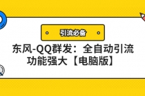 【引流必备】东风-QQ群发:全自动引流,功能强大【电脑版】-创业信息网