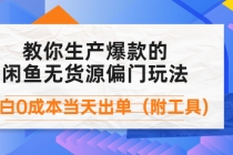 外面卖1999生产闲鱼爆款的无货源偏门玩法,小白0成本当天出单-创业信息网