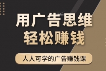 广告思维36计：人人可学习的广告赚钱课，全民皆商时代-创业信息网