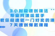 3小时极速创课法,专业网课运营手 教你极速做一门好卖的课 7天速创爆款课程-创业信息网