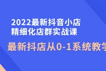 2022最新抖音小店精细化店群实战课,最新抖店从0-1系统教学-创业信息网