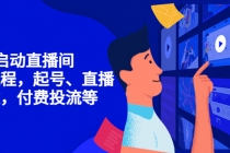7天启动直播间,全流程起号、直播搭建,付费投流等-创业信息网