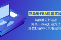 亚马逊FBA运营实操课 纯数据分析选品+完美Listing打造+爆款打造PPC策略实操-创业信息网
