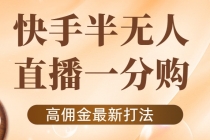 外面收费1980的快手半无人一分购项目,不露脸的最新电商打法-创业信息网