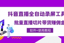 抖音直播全自动录屏录制工具,批量直播切片带货赚佣金-创业信息网