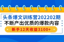 头条爆文训练营202202期,不断产出优质的爆款内容,新手12天收益3100+-创业信息网