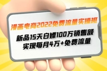 漫画电商2022免费流量实操班 新品15天白嫖100万销售额 实现每月4w+免费流量-创业信息网